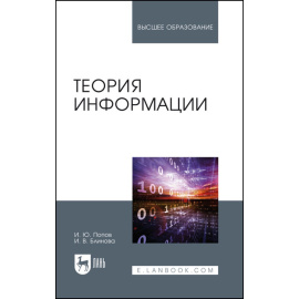 Попов И.Ю., Блинова И.В. Теория информации. Учебник для вузов