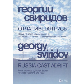 Свиридов Г.В. Отчалившая Русь. Ноты