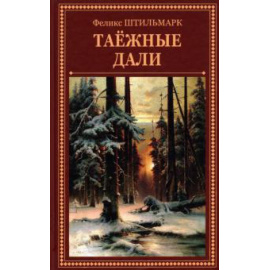 Штильмарк Ф. Р. Таежные дали.