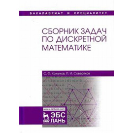 Кожухов С.Ф., Совертков П.И. Сборник задач по дискретной математике. Учебное пособие