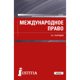 Скаридов А.С. Международное право. Учебник
