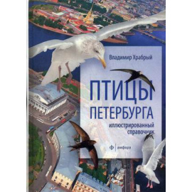 Храбрый Владимир Михайлович. Птицы Петербурга. Иллюстрированный справочник