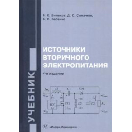 Битюков Владимир Ксенофонтович. Источники вторичного электропитания Изд.4