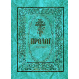 протоиерей Виктор Гурьев. Пролог в поучениях.