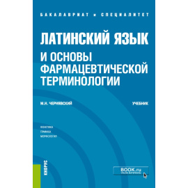 Чернявский М.Н. Латинский язык и основы фармацевтической терминологии. Учебник