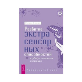Барнем Мелани. Развитие экстрасенсорных способностей: глубокое понимание интуиции. Продвинутый курс