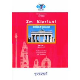 Принципалова О. В. IM KLARTEXT: Часть I. Уровень А1: Учебное пособие