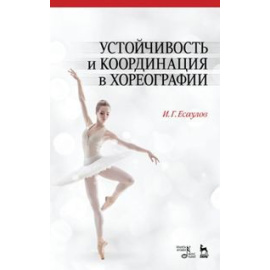 Есаулов Игорь Григорьевич. Устойчивость и координация в хореографии. Учебно-методическое пособие