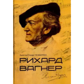 Чемберлен X.С. Рихард Вагнер.