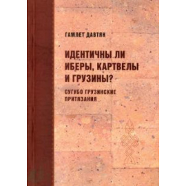 Давтян Гамлет Карапетович. Идентичны ли иберы, картвелы и грузины?
