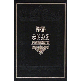 Гемп Ксения Петровна. Сказ о Беломорье. Словарь поморских речений