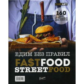 Аносова Е.Ю., Дегтярева Т.С. Едим без правил. Fastfood. Streetfood. 160 идей от трендовых шеф-поваров