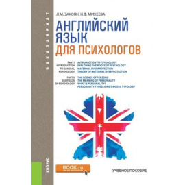 Закоян Л.М., Михеева Н.Ф. Английский язык для психологов. Учебное пособие