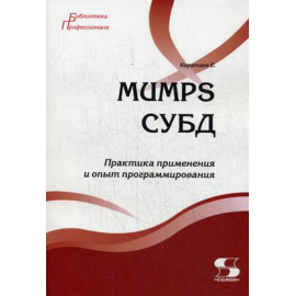 Каратаев Евгений Анатольевич. MUMPS СУБД. Практика применения и опыт программирования. Учебное пособие
