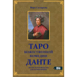 Склярова Вера Анатольевна. Таро божественной комедии Данте. 78 карт + инструкция