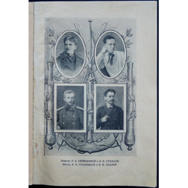 Серебряков Е. Революционеры во флоте. Из воспоминаний