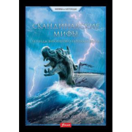 Доэрти М.Д. Скандинавские мифы. Легенды викингов о героях и богах