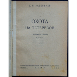 Каверзнев В.Н. Охота на тетеревов.