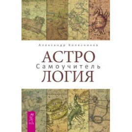 Колесников Александр. Астрология. Самоучитель
