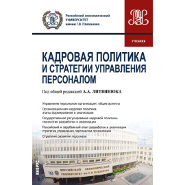 Литвинюк А.А. , Бекмурзиева Х.М., Иванова-Швец Л.Н., Кузуб Е.В., Леднева С.А., Новикова Е.В., Репник Кадровая политика и стратегии управления пе