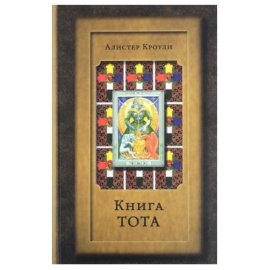 Кроули А. Книга Тота.