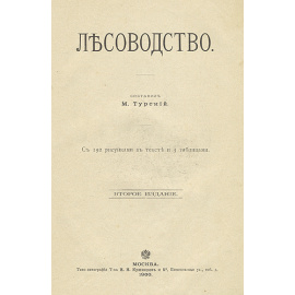 Лесоводство