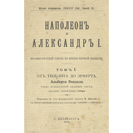 Наполеон и Александр I - В трех томах
