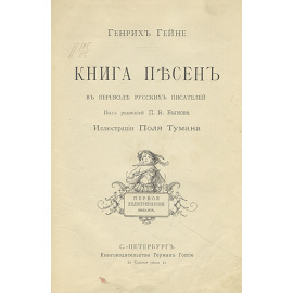 Генрих Гейне. Книга песен в переводе русских писателей