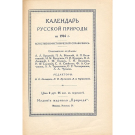 Календарь русской природы на 1916 год