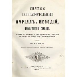 Святые равноапостольные Кирилл и Мефодий, просветители славян
