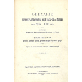 Описание военных действий на море в 37-38 годах Мейдзи (в 1904 - 1905 годах) - В четырех томах (В двух книгах)