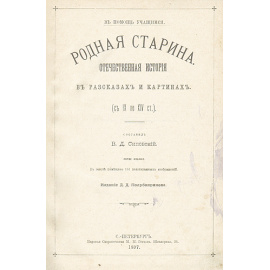 Родная старина - Отечественная история в рассказах и картинах (В трех томах)