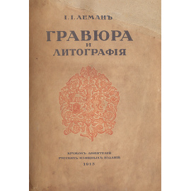 Гравюра и литография: Очерки истории и техники - Номерованный экземпляр № 147