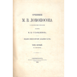М. В. Ломоносов. Сочинения. В пяти книгах