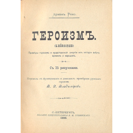 Героизм: Примеры героизма и нравственной энергии из истории всех времен и народов