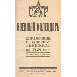 Военный календарь: Справочник и записная книжка на 1924 год