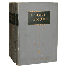 Великие люди - В пяти книгах