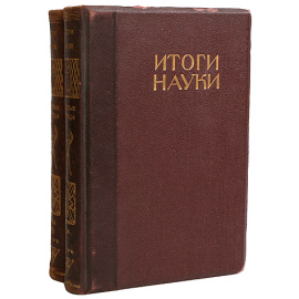 Итоги науки в теории и практике. В двух томах