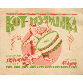 Кот-мурлыка