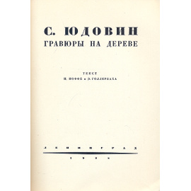 С. Юдовин. Гравюры на дереве