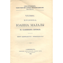 Хроника Иоанна Малалы. В славянском переводе. В двух книгах