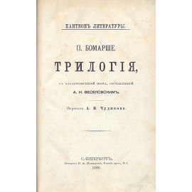 П. Бомарше. Трилогия