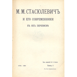 Михаил Матвеевич Стасюлевич и его современники в их переписке - В пяти томах