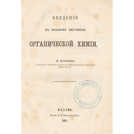Введение к полному изучению органической химии