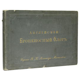 Английский броненосный флот