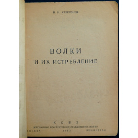 Каверзнев В.Н. Волки и их истребление.