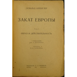 Шпенглер О. Закат Европы. Том первый: Образ и действительность