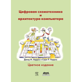 Харрис Д.Х. Цифровая схемотехника и архитектура компьютера.