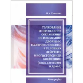 Хаванова И.А. Толкование и применение соглашений об избежании двойного налогообложения.