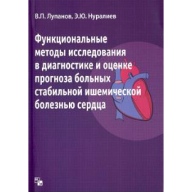 Лупанов Владимир Павлович. Функциональные методы исследования в диагностике.